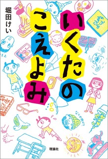いくたのこえよみ