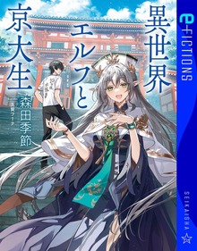 異世界エルフと京大生
