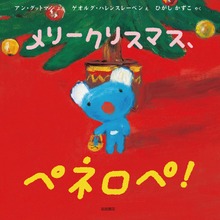 メリークリスマス、ペネロペ！