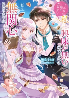 そんなに姉が大好きで、私に興味が無いのでしたら私も無関心になりますね（Celicaノベルス）