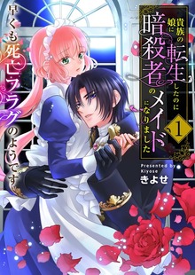 貴族の娘に転生したのに暗殺者のメイドになりました～早くも死亡フラグのようです～【電子単行本版】