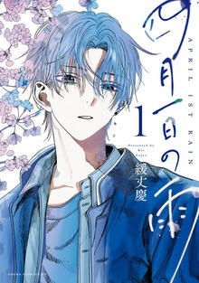 四月一日の雨