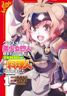クラスメイトの美少女四人に頼まれたので、VRMMO内で専属料理人をはじめました