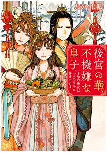 後宮の華、不機嫌な皇子 予知の巫女は二人の皇子に溺愛される