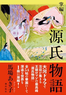 掌編 源氏物語
