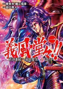 義風堂々！！ 直江兼続～前田慶次花語り～