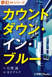 夢幻∞シリーズ カウントダウン・イン・ブルー