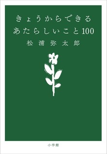 きょうからできる あたらしいこと １００
