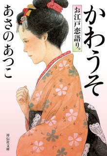かわうそ お江戸恋語り。