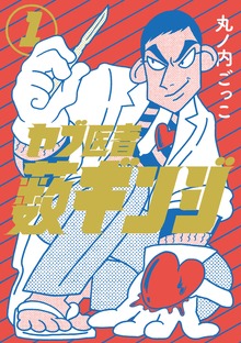 ヤブ医者薮ギンジ