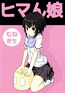 ヒマん娘 1巻