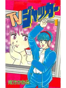 TVジャッカー（スキマ）