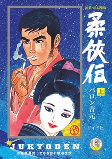 新装・新編集版 柔侠伝シリーズ