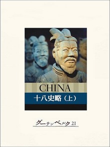 十八史略（グーテンベルク２１）