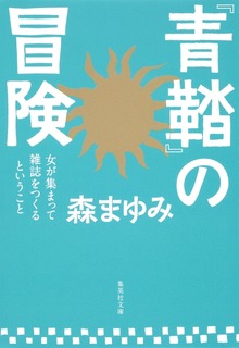 『青鞜』の冒険 女が集まって雑誌をつくるということ