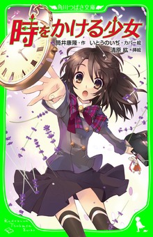 時をかける少女