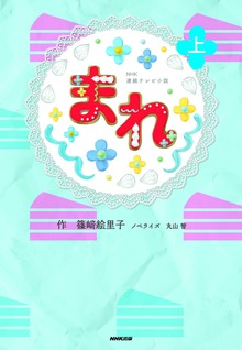 ＮＨＫ連続テレビ小説 まれ