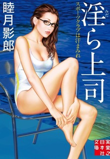 淫ら上司