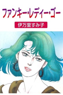 ファンキー・レディー・ゴー