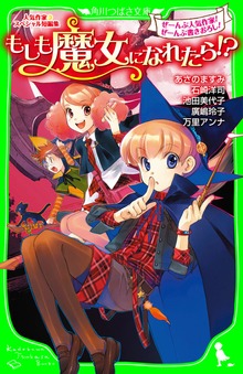 人気作家スペシャル短編集 もしも魔女になれたら！？