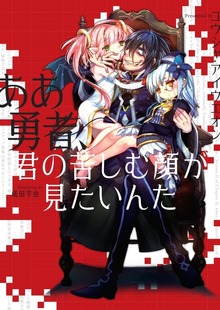 ああ勇者、君の苦しむ顔が見たいんだ（ぽにきゃんBOOKS）