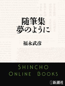 随筆集 夢のように