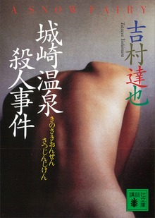 城崎温泉殺人事件