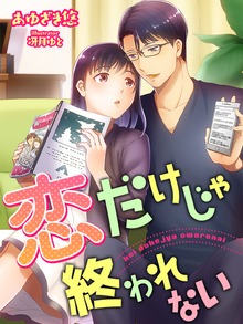 恋だけじゃ終われない