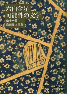 六白金星・可能性の文学 他十一篇