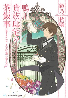 鴨川貴族邸宅の茶飯事