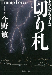 トランプ・フォース