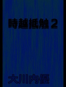 時越抵触（BCCKS Distribution）