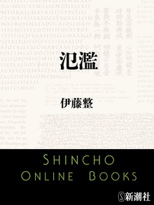 氾濫