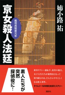 京女殺人法廷 裁判員制度元年