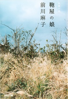 鞄屋の娘