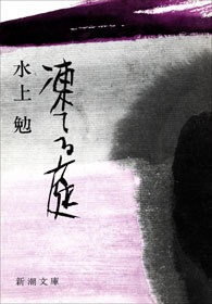 凍てる庭