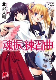 魂振シリーズ