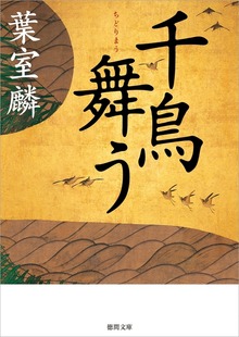 千鳥舞う