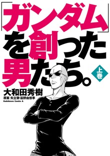 「ガンダム」を創った男たち。