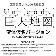 Unicode巨大地図 変体仮名バージョン