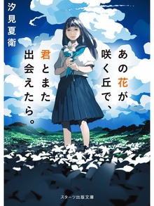 あの花が咲く丘で、君とまた出会えたら。