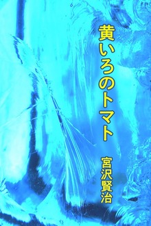 黄いろのトマト