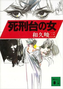 死刑台の女