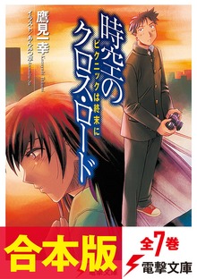 【合本版】時空のクロス・ロード＆新・時空のクロス・ロード 全7巻