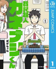 貧民超人カネナシくん
