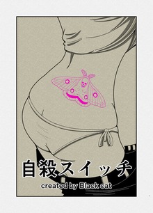 短編集　自殺スイッチ
