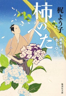 御薬園同心水上草介シリーズ