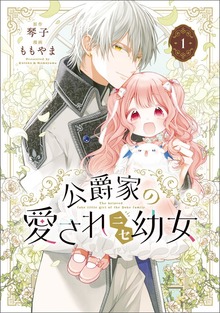 公爵家の愛されニセ幼女