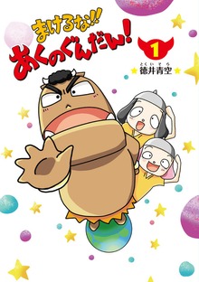 まけるな！！あくのぐんだん！