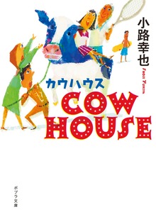 ＣＯＷ ＨＯＵＳＥ カウハウス